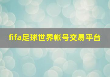 fifa足球世界帐号交易平台