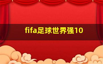 fifa足球世界强10