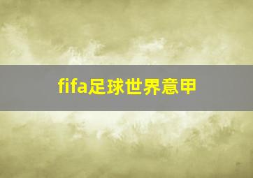 fifa足球世界意甲