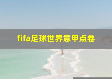 fifa足球世界意甲点卷