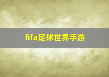 fifa足球世界手游