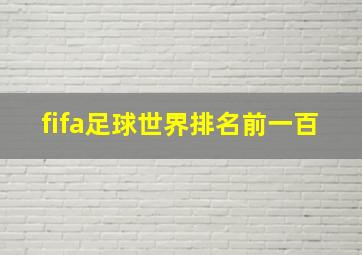 fifa足球世界排名前一百