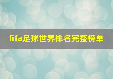 fifa足球世界排名完整榜单