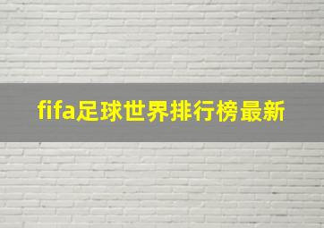 fifa足球世界排行榜最新