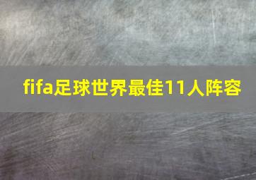 fifa足球世界最佳11人阵容