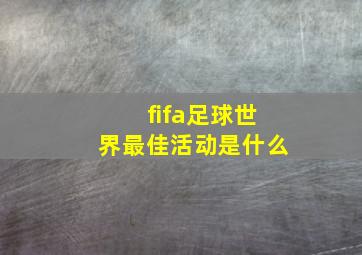 fifa足球世界最佳活动是什么