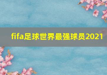 fifa足球世界最强球员2021