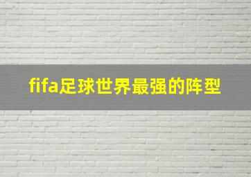 fifa足球世界最强的阵型