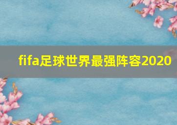 fifa足球世界最强阵容2020