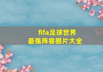 fifa足球世界最强阵容图片大全