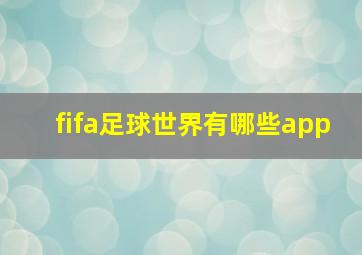 fifa足球世界有哪些app