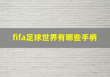 fifa足球世界有哪些手柄