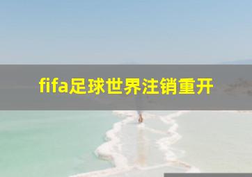 fifa足球世界注销重开