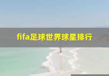 fifa足球世界球星排行