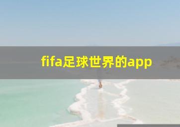 fifa足球世界的app