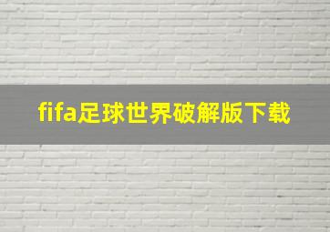 fifa足球世界破解版下载