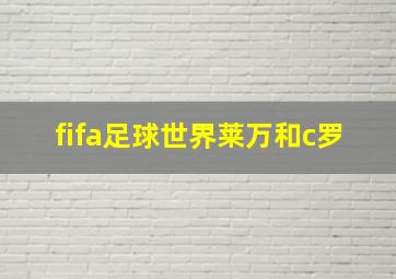 fifa足球世界莱万和c罗