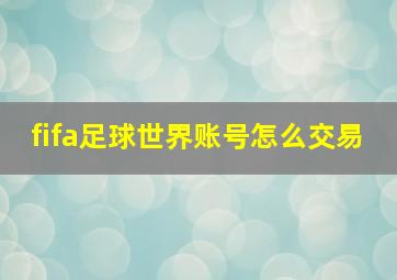 fifa足球世界账号怎么交易