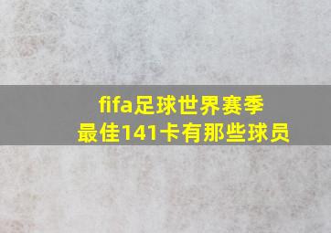 fifa足球世界赛季最佳141卡有那些球员