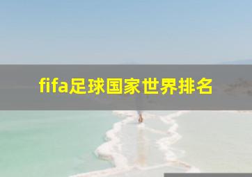 fifa足球国家世界排名