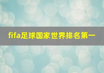 fifa足球国家世界排名第一