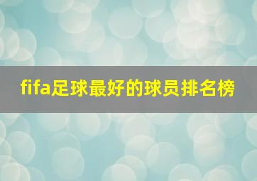 fifa足球最好的球员排名榜