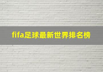 fifa足球最新世界排名榜