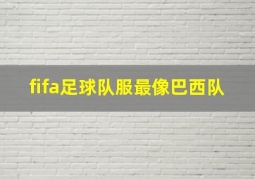 fifa足球队服最像巴西队