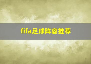 fifa足球阵容推荐