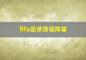 fifa足球顶级阵容