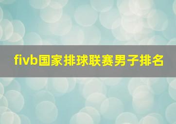 fivb国家排球联赛男子排名