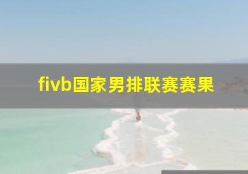 fivb国家男排联赛赛果