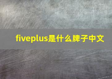 fiveplus是什么牌子中文