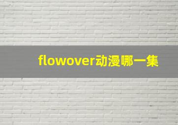 flowover动漫哪一集