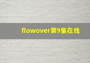 flowover第9集在线