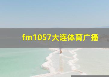 fm1057大连体育广播