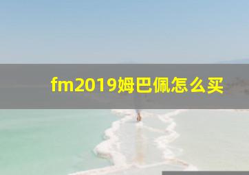 fm2019姆巴佩怎么买