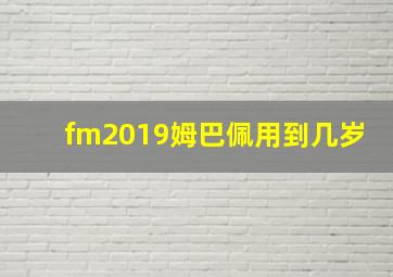 fm2019姆巴佩用到几岁