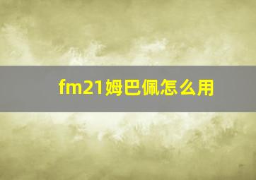 fm21姆巴佩怎么用