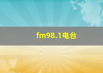 fm98.1电台