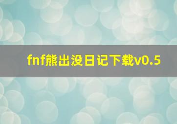 fnf熊出没日记下载v0.5