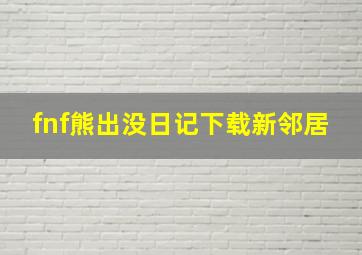 fnf熊出没日记下载新邻居