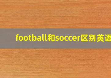 football和soccer区别英语