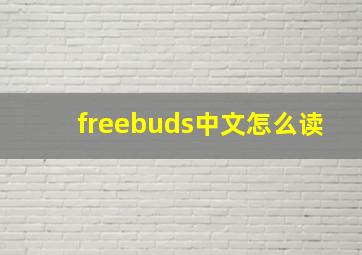 freebuds中文怎么读