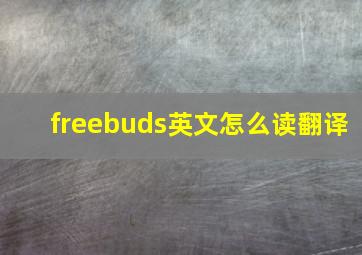 freebuds英文怎么读翻译