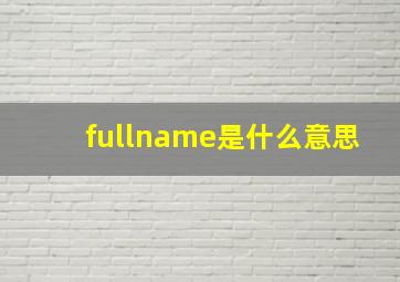 fullname是什么意思