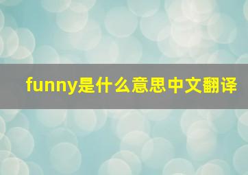 funny是什么意思中文翻译