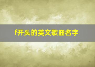 f开头的英文歌曲名字