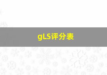 gLS评分表