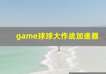 game球球大作战加速器